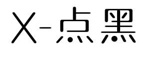 X-點(diǎn)黑
