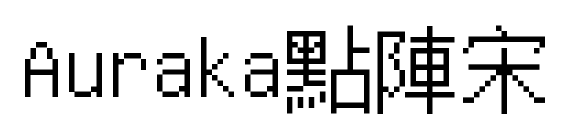 Auraka點陣宋預(yù)覽圖片