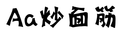 Aa炒面筋預覽圖片
