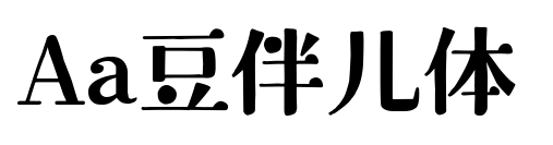 Aa豆伴兒體預(yù)覽圖片
