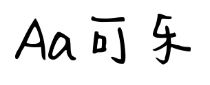 Aa可樂預覽圖片