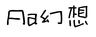 Aa幻想預(yù)覽圖片