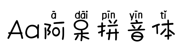 Aa阿呆拼音體預覽圖片