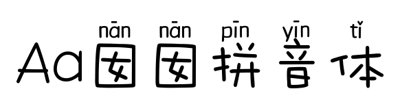 Aa囡囡拼音體預(yù)覽圖片