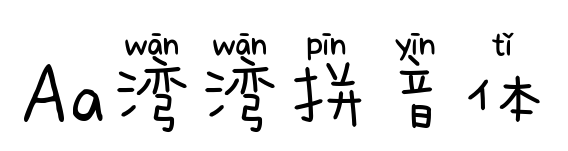 Aa灣灣拼音體預覽圖片