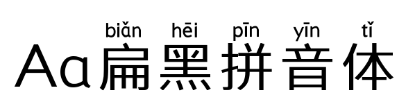 Aa扁黑拼音體預覽圖片