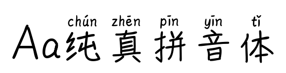 Aa純真拼音體預(yù)覽圖片