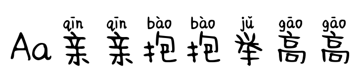 Aa親親抱抱舉高高預覽圖片