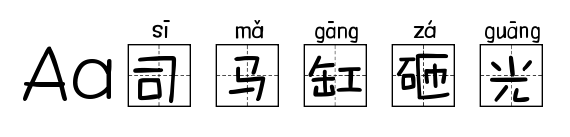 Aa司馬缸砸光預覽圖片