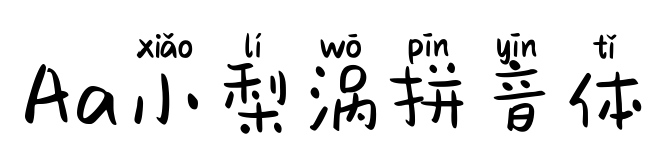 Aa小梨渦拼音體預覽圖片