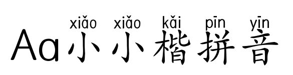 Aa小小楷拼音預覽圖片