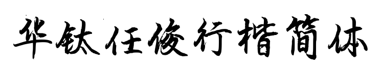 華鈦任俊行楷簡(jiǎn)體