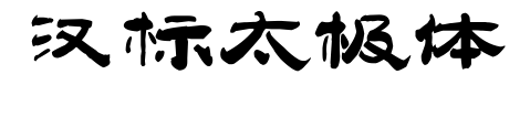 漢標太極體