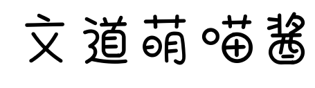文道萌喵醬預(yù)覽圖片