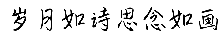 歲月如詩思念如畫