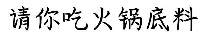 請你吃火鍋底料