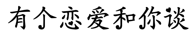 有個(gè)戀愛(ài)和你談