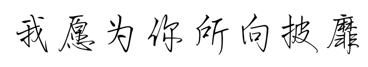 我愿為你所向披靡預覽圖片