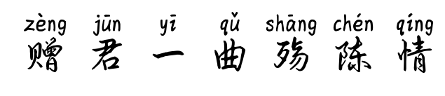 贈君一曲殤陳情