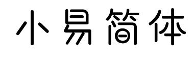 小易簡(jiǎn)體預(yù)覽圖片