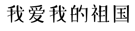 我愛(ài)我的祖國(guó)