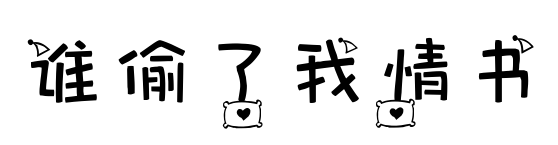 誰偷了我情書