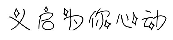 義啟為你心動預(yù)覽圖片