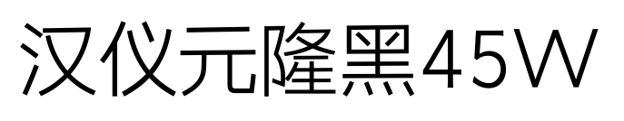 漢儀元隆黑45W預(yù)覽圖片