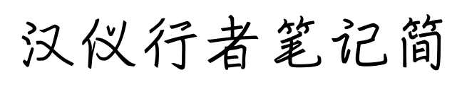 漢儀行者筆記簡預(yù)覽圖片