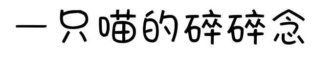 一只喵的碎碎念預(yù)覽圖片