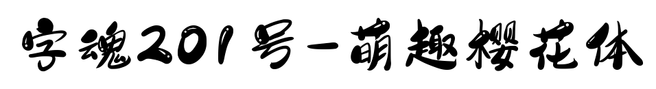 字魂201號-萌趣櫻花體