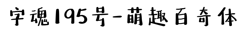 字魂195號-萌趣百奇體