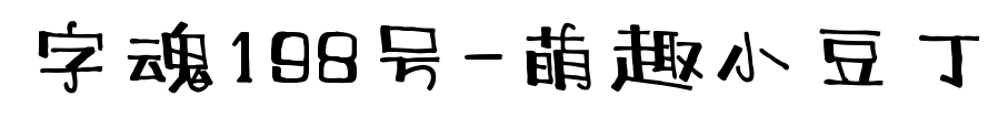 字魂198號-萌趣小豆丁