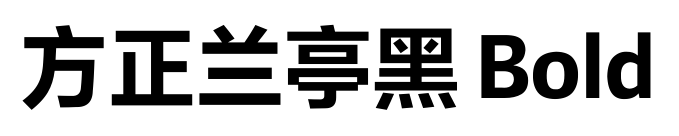 方正蘭亭黑 Bold預覽圖片
