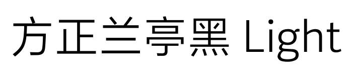 方正蘭亭黑 Light預覽圖片