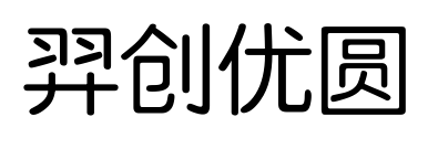 羿創(chuàng)優(yōu)圓