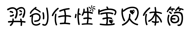 羿創(chuàng)任性寶貝體簡(jiǎn)