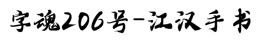 字魂206號-江漢手書