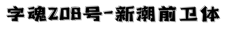 字魂208號(hào)-新潮前衛(wèi)體
