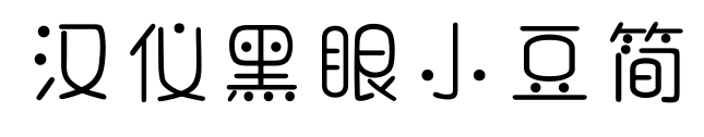漢儀黑眼小豆簡(jiǎn)