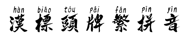 漢標頭牌繁拼音