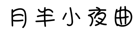 月半小夜曲預(yù)覽圖片