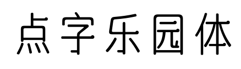 點字樂園體預覽圖片