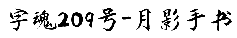 字魂209號-月影手書