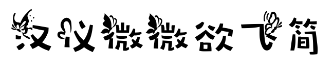 漢儀微微欲飛簡(jiǎn)