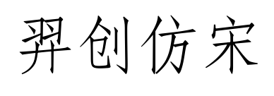 羿創(chuàng)仿宋