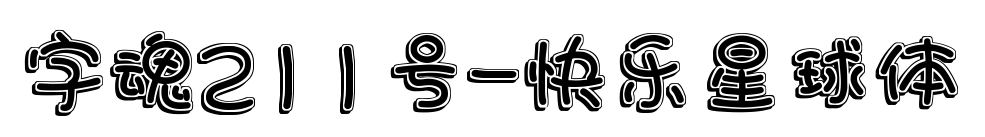 字魂211號(hào)-快樂(lè)星球體