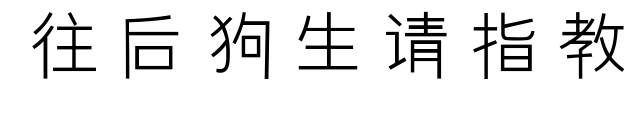 往后狗生請指教預覽圖片