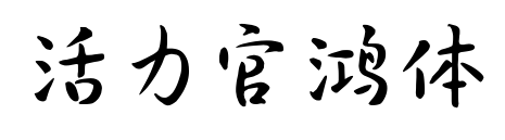 活力官鴻體預覽圖片