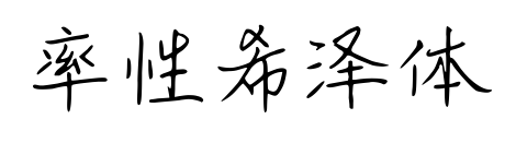 率性希澤體預覽圖片